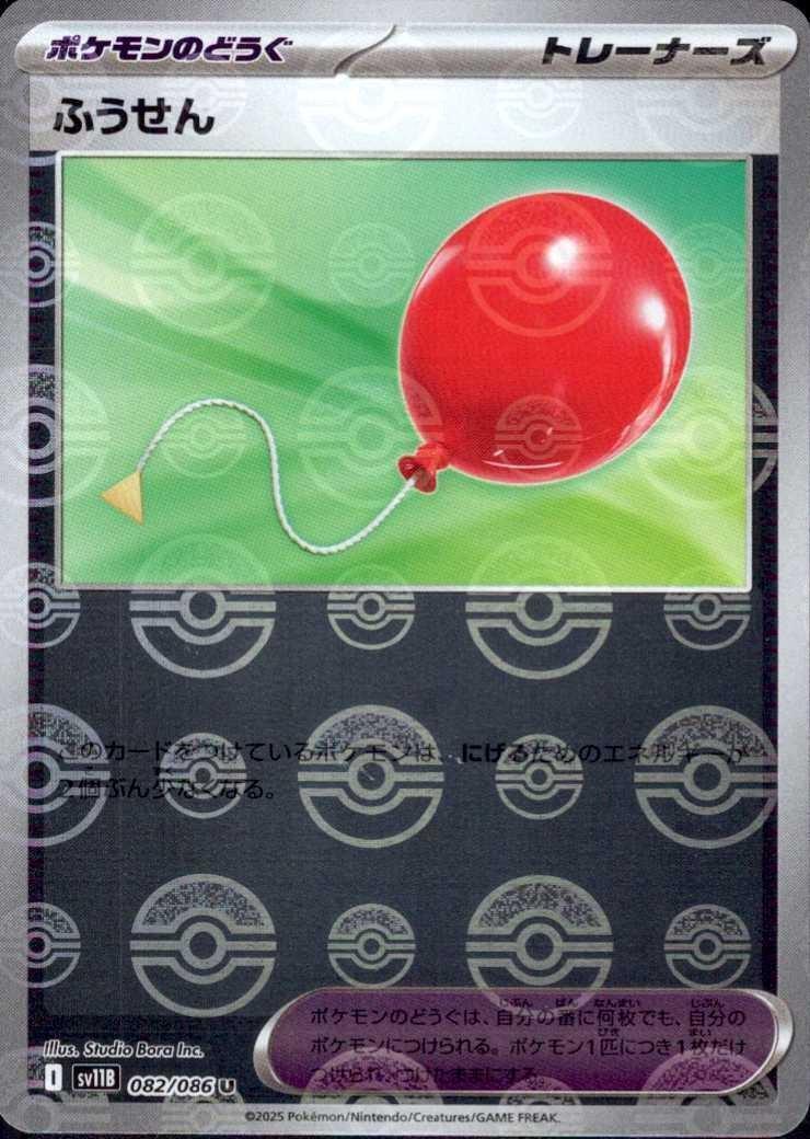 ふうせん(082/086)(ミラー/モンスターボール) | ミラー | ドラゴン