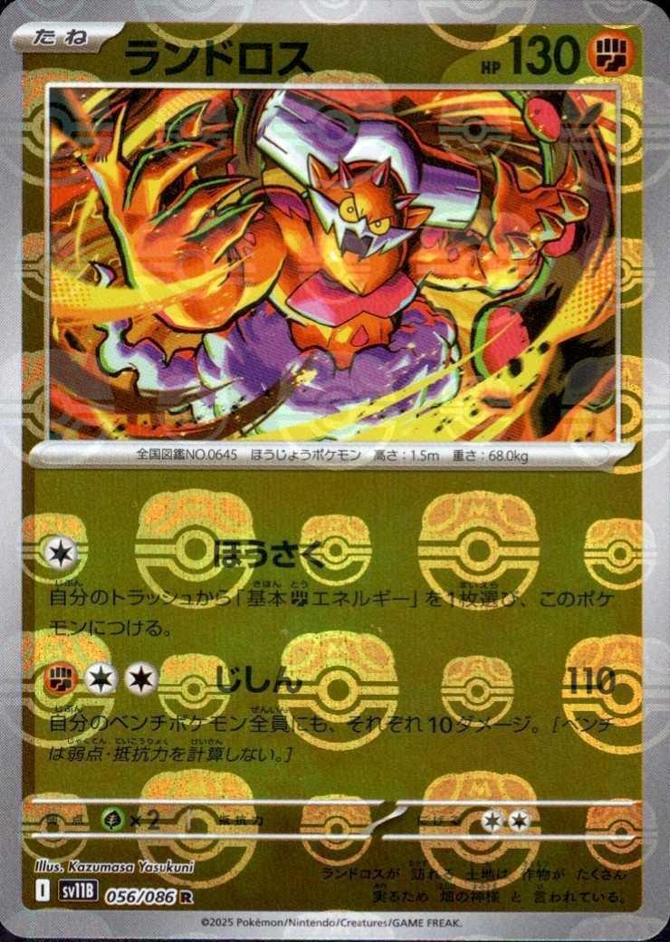 ランドロス(056/086)(ミラー/マスターボール) | ミラー | ドラゴン