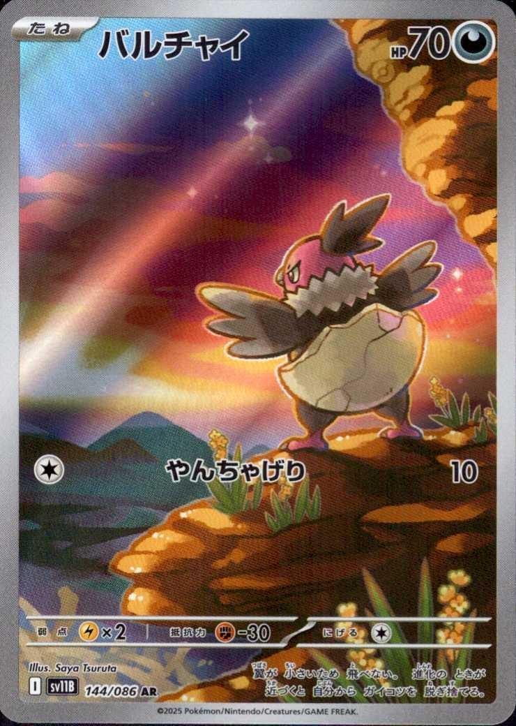 バルチャイ(144/086 AR) | AR | ドラゴンスター | ポケモンカード
