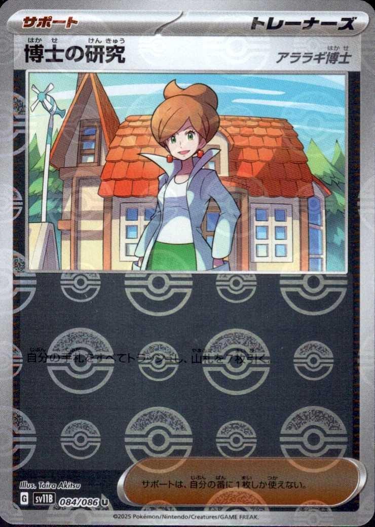 博士の研究 アララギ博士(084/086)(ミラー/モンスターボール) | ミラー
