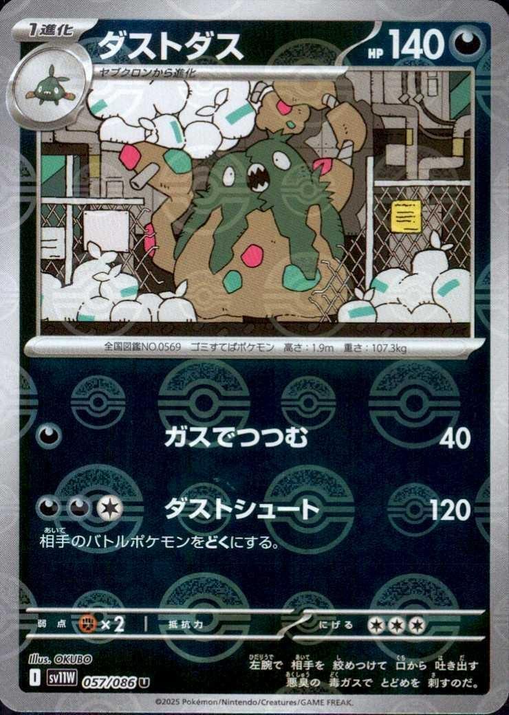 ダストダス(057/086)(ミラー/モンスターボール) | ミラー | ドラゴン