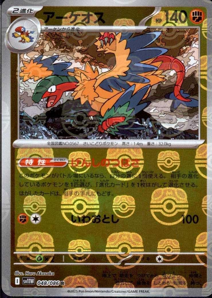 アーケオス(048/086)(ミラー/マスターボール) | ミラー | ドラゴン