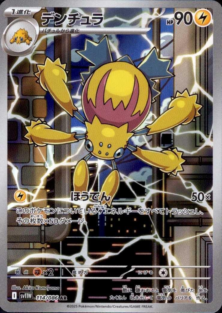 デンチュラ(114/086 AR) | AR | ドラゴンスター | ポケモンカード