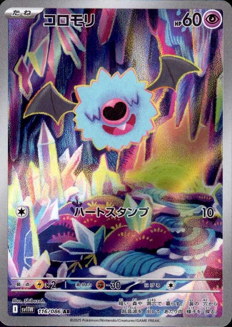 コロモリ(116/086 AR) | AR | ドラゴンスター | ポケモンカード