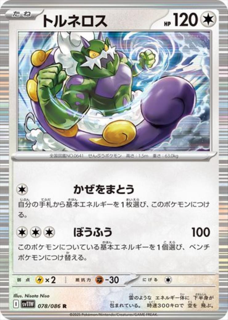 トルネロス(078/086 R) | R | ドラゴンスター | ポケモンカード