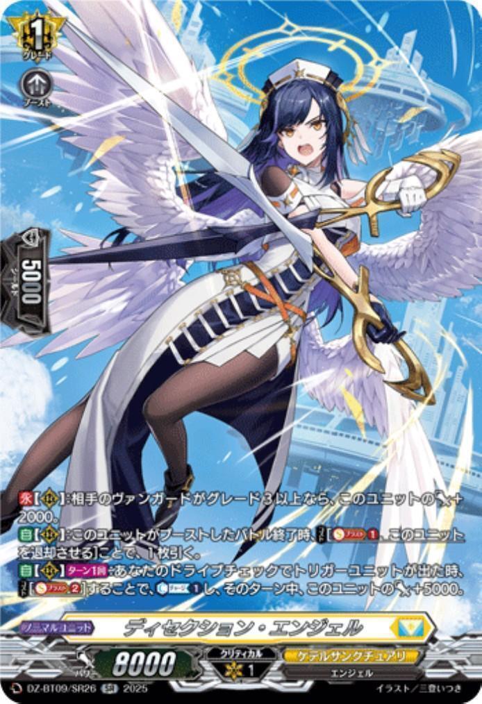 ディセクション・エンジェル(DZ-BT09/SR26) | SR | ドラゴンスター