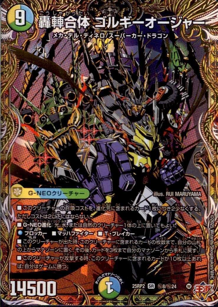 轟車合体 ゴルギーオージャー(秘8/秘24) | SR | ドラゴンスター