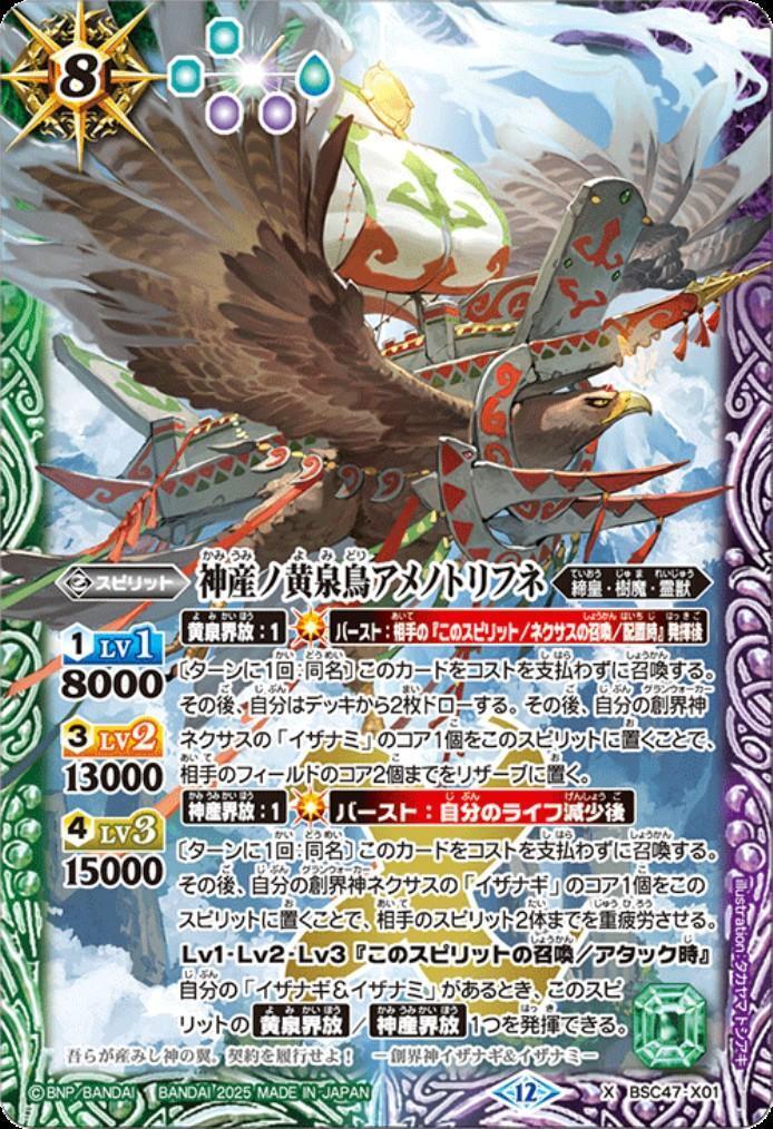 神産ノ黄泉鳥アメノトリフネ(BSC47-X01) | X | ドラゴンスター