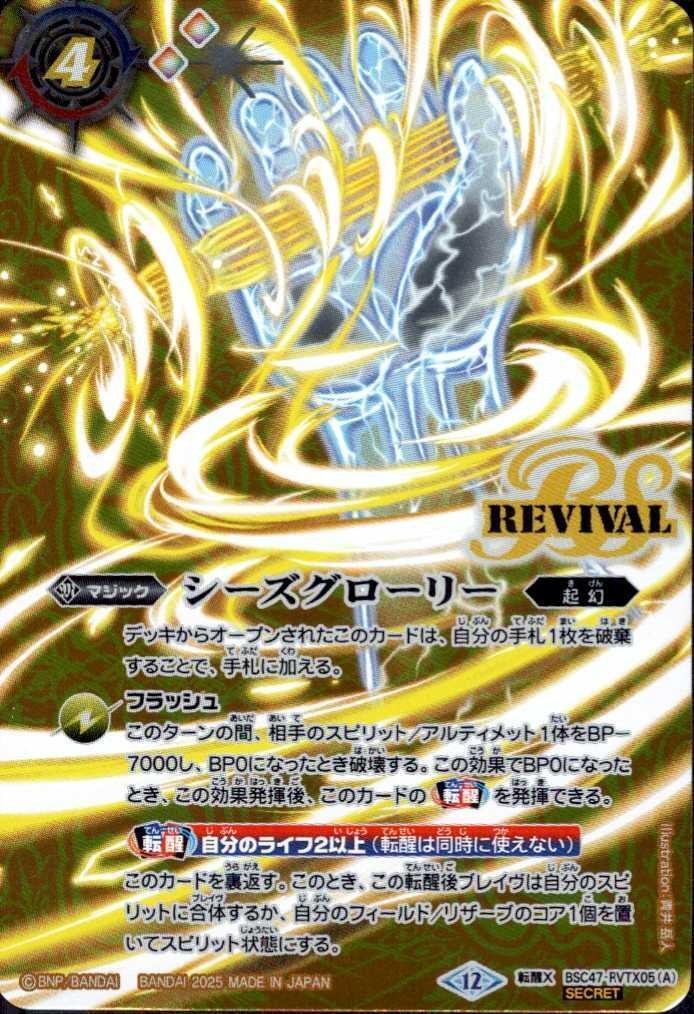 シーズグローリー/天醒槍ロンゴ・ミニアス(BSC47-RVTX05) | 転醒X