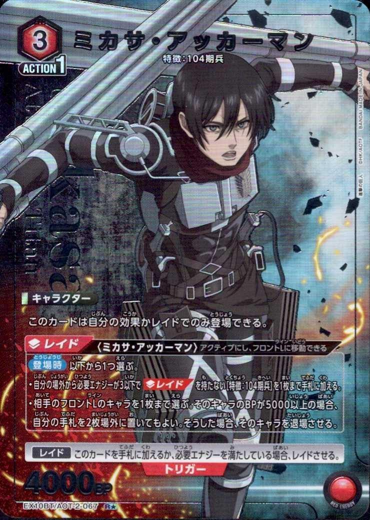 ミカサ・アッカーマン(EX10BT/AOT-2-067) | R☆ | ドラゴンスター