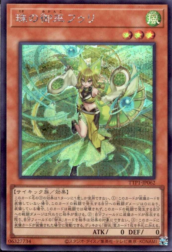 珠の御巫フゥリ | シークレット | ドラゴンスター | 遊戯王