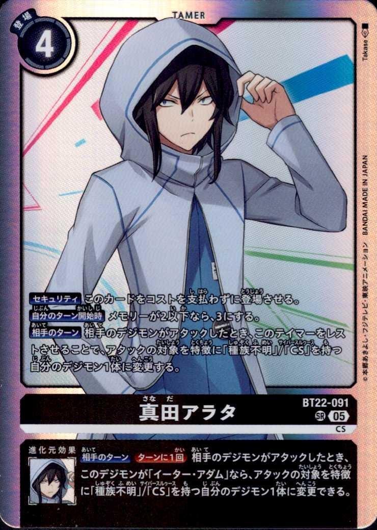 真田アラタ(BT22-091) | SR | ドラゴンスター | デジモンカード