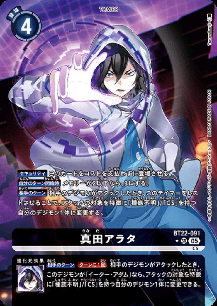 真田アラタ(☆SR/パラレル)(BT22-091) | SR/パラレル | ドラゴンスター