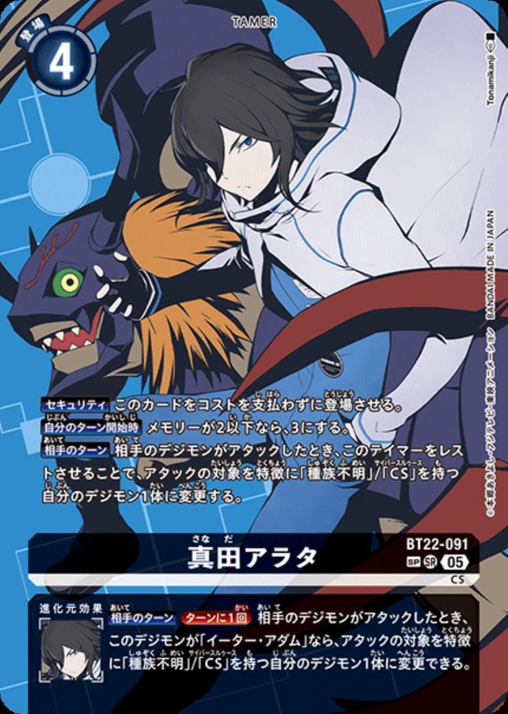 真田アラタ(BT22-091) | SP/SR | ドラゴンスター | デジモンカード