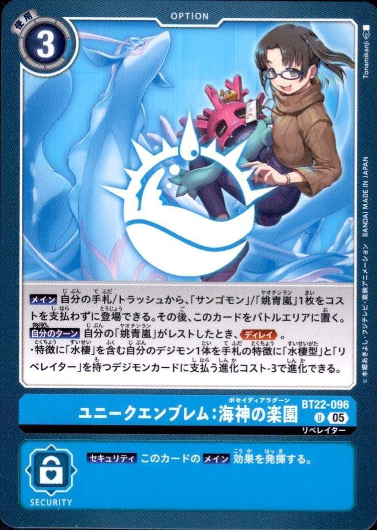 ユニークエンブレム:海神の楽園(U)(BT22-096) | ノーマル | ドラゴン