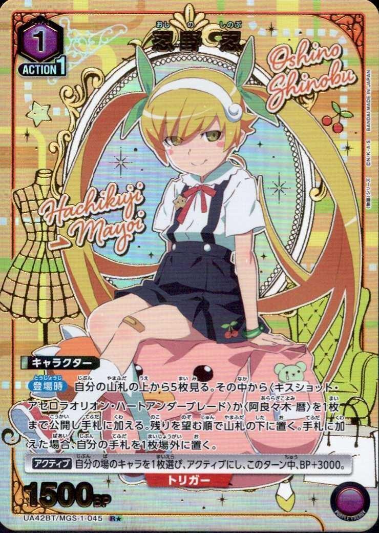 忍野 忍(UA42BT/MGS-1-045) | R☆ | ドラゴンスター | ユニオンアリーナ