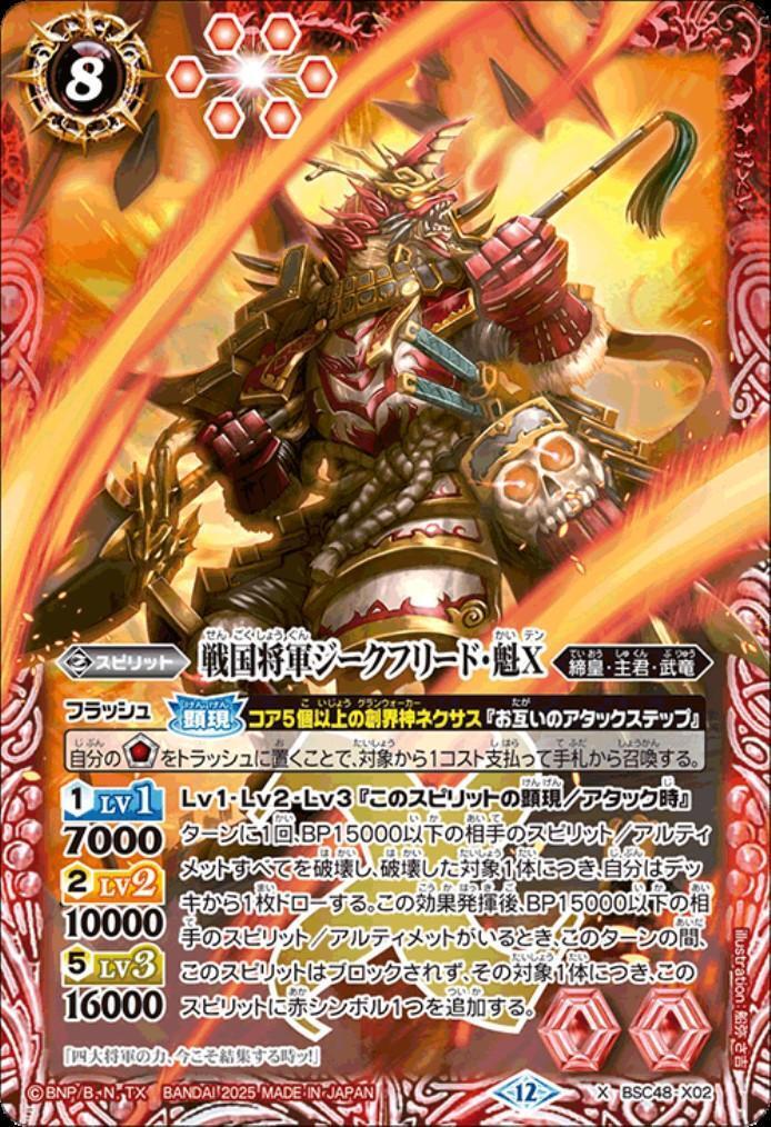 戦国将軍ジークフリード・魁X(BSC48-X02) | X | ドラゴンスター