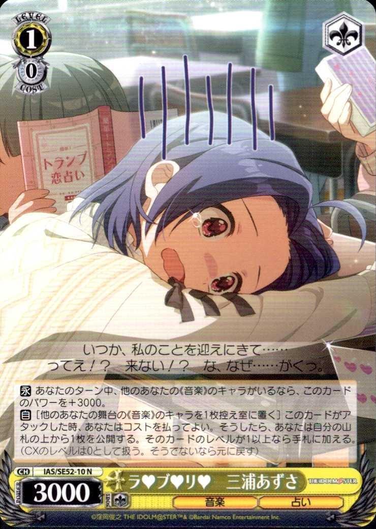 ラブリ 三浦あずさ(IAS/SE52-10) | N | ドラゴンスター | ヴァイス