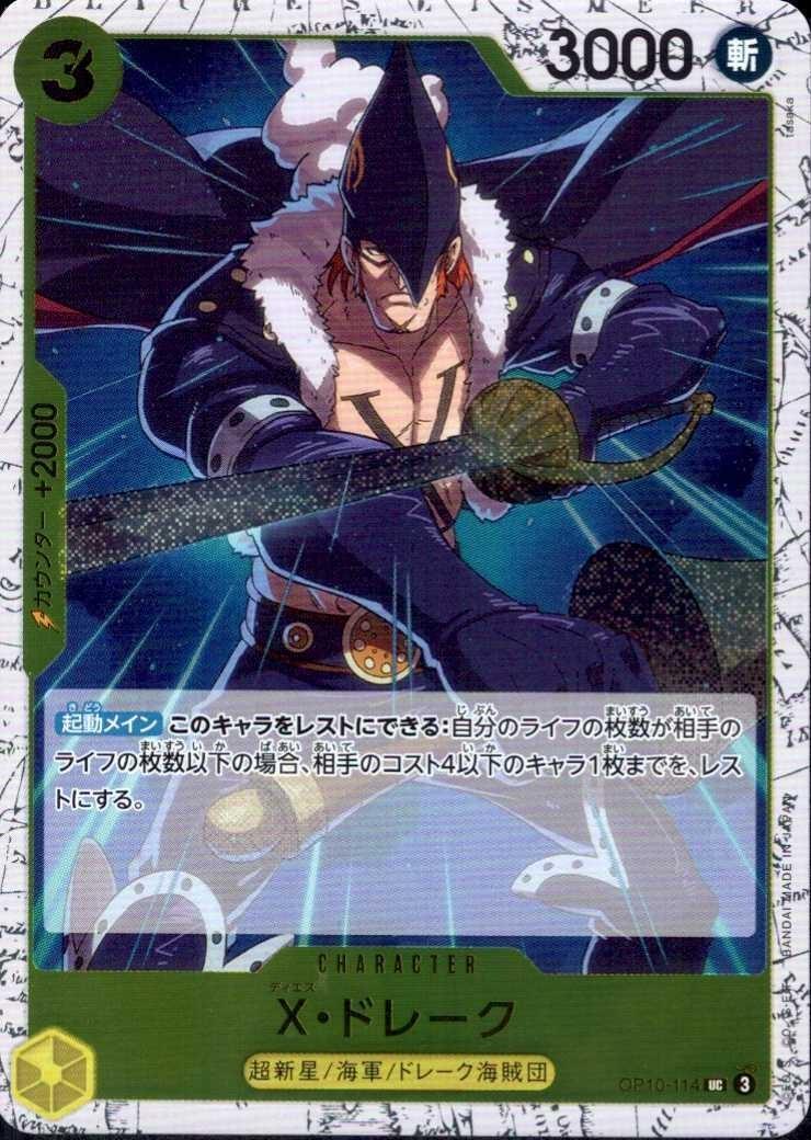 X・ドレーク(UC/パラレルfoil)(OP10-114) | UC | ドラゴンスター | ONE
