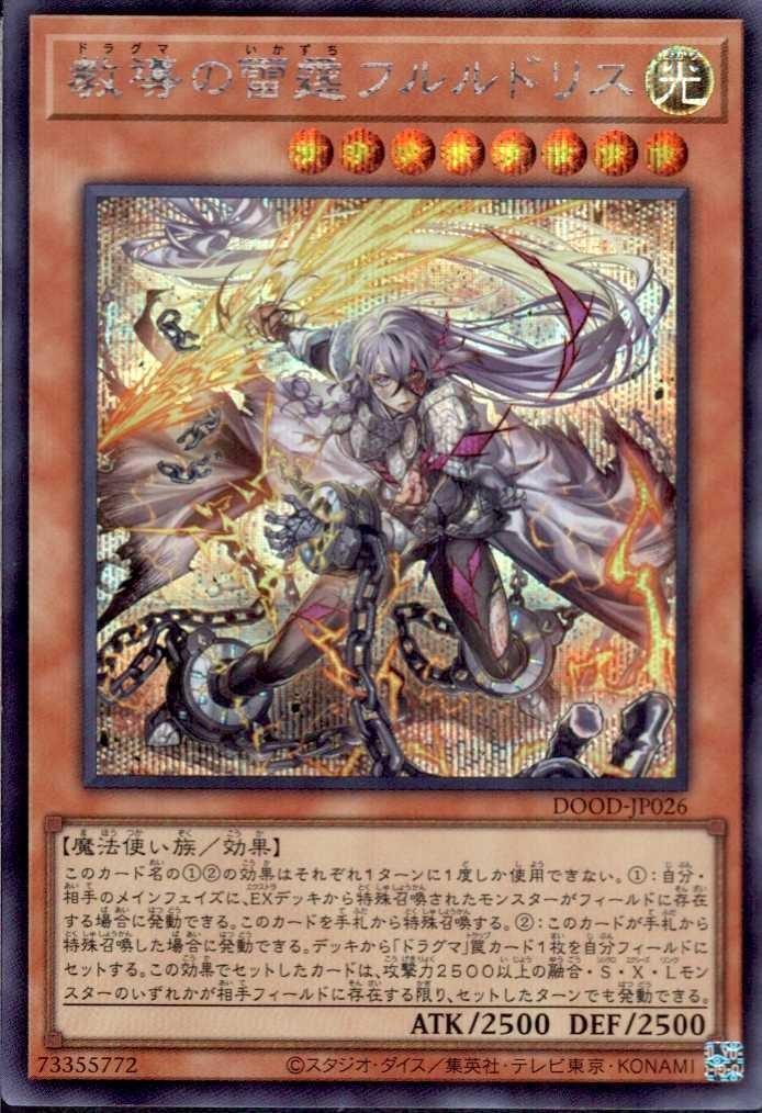 教導の雷霆フルルドリス | シークレット | ドラゴンスター | 遊戯王