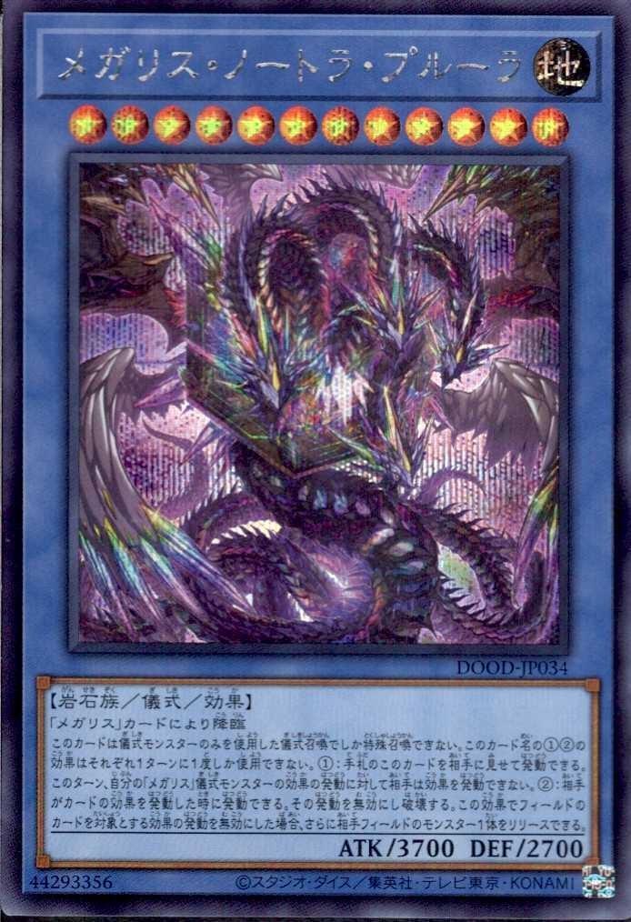 メガリス・ノートラ・プルーラ | シークレット | ドラゴンスター | 遊戯王