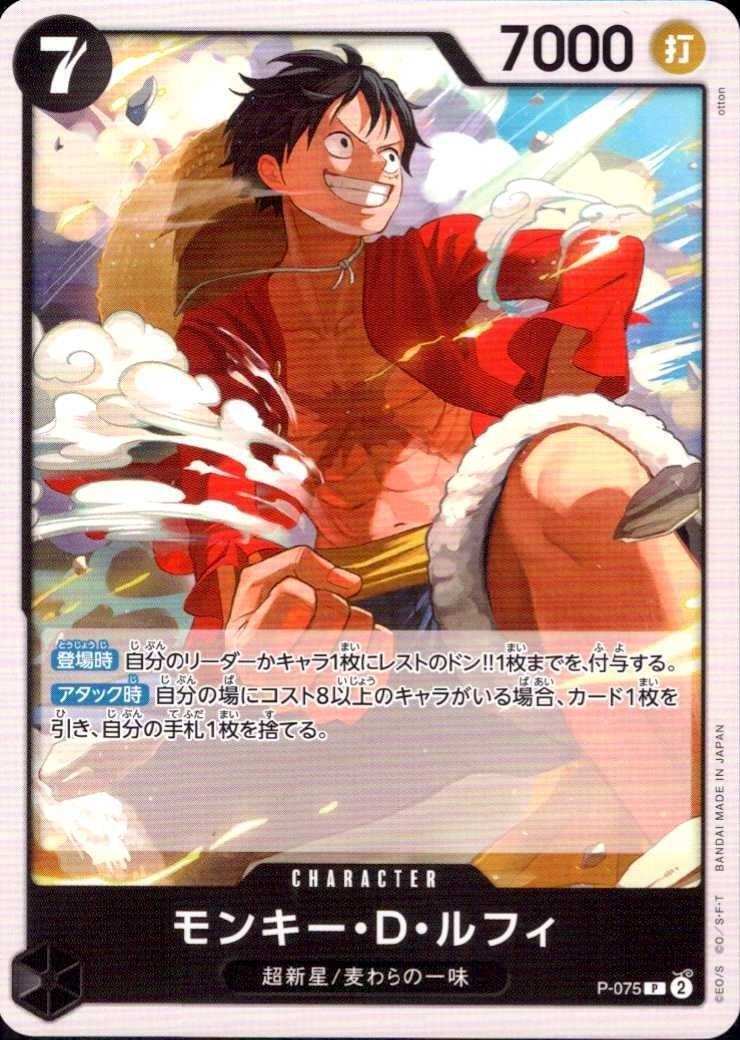 モンキー・D・ルフィ(P/白枠)(P-075)【PRB-02】 | P | ドラゴンスター