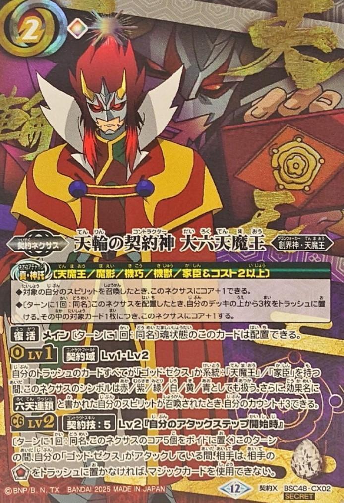 天輪の契約神 大六天魔王(キャラ背景)(BSC48-CX02) | 契約X/SECRET