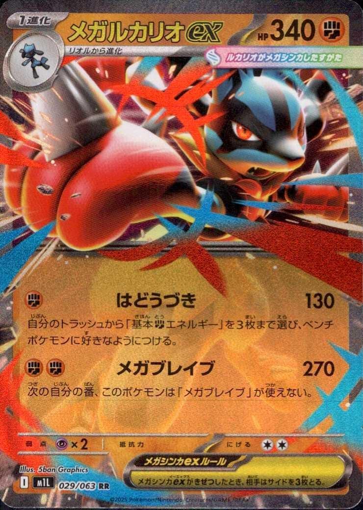 メガルカリオex(029/063) | RR | ドラゴンスター | ポケモンカード