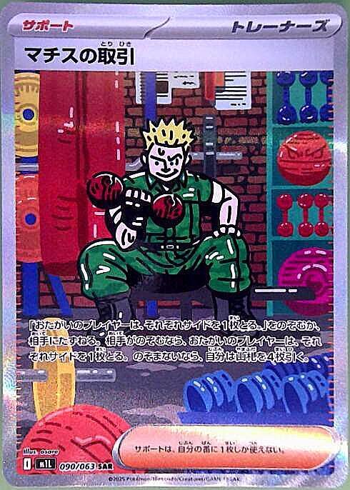 マチスの取引(090/063) | SAR | ドラゴンスター | ポケモンカード