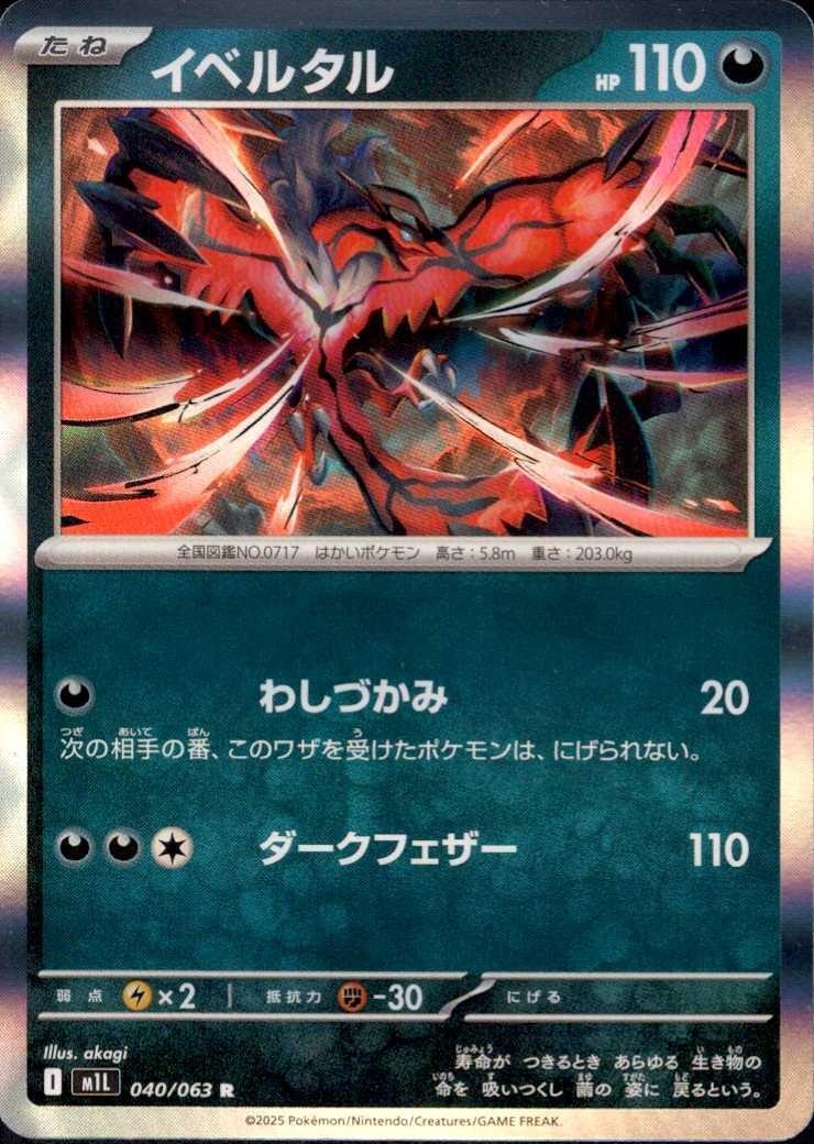 イベルタル(040/063) | R | ドラゴンスター | ポケモンカード