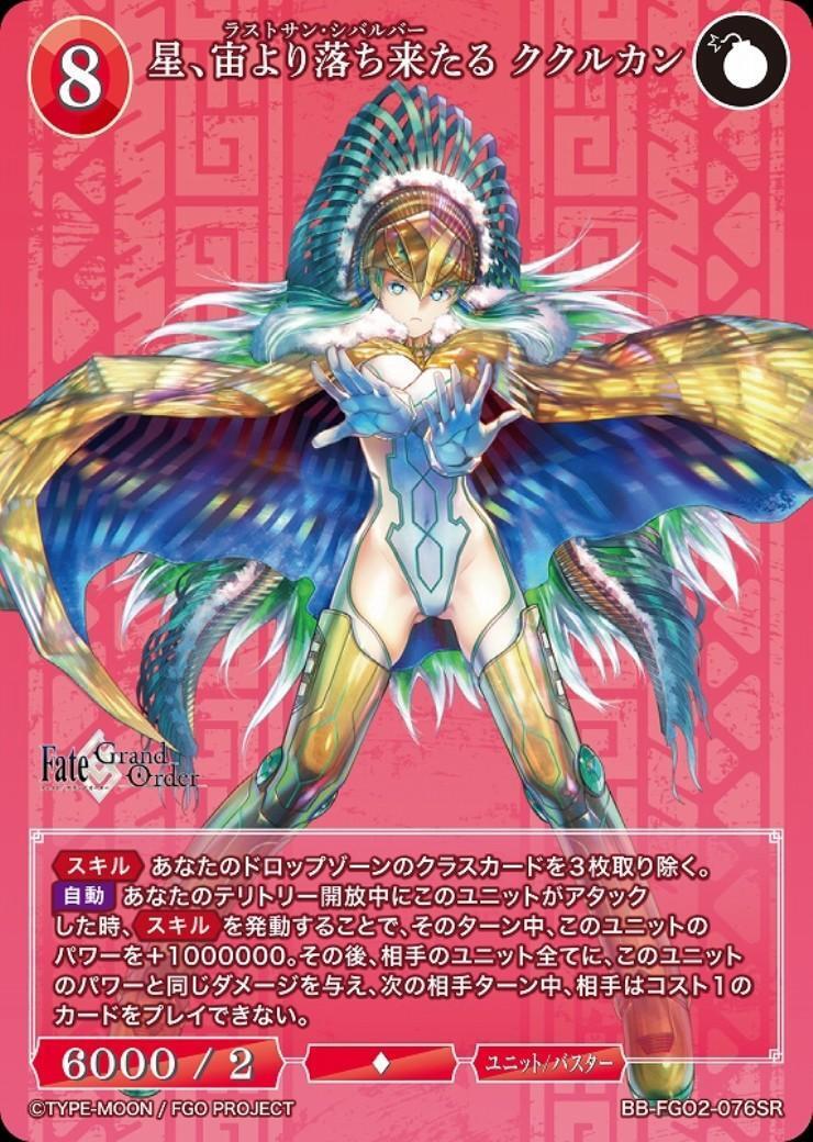 星、宙より落ち来たる ククルカン(BB-FGO2-076SR) | SR | ドラゴン