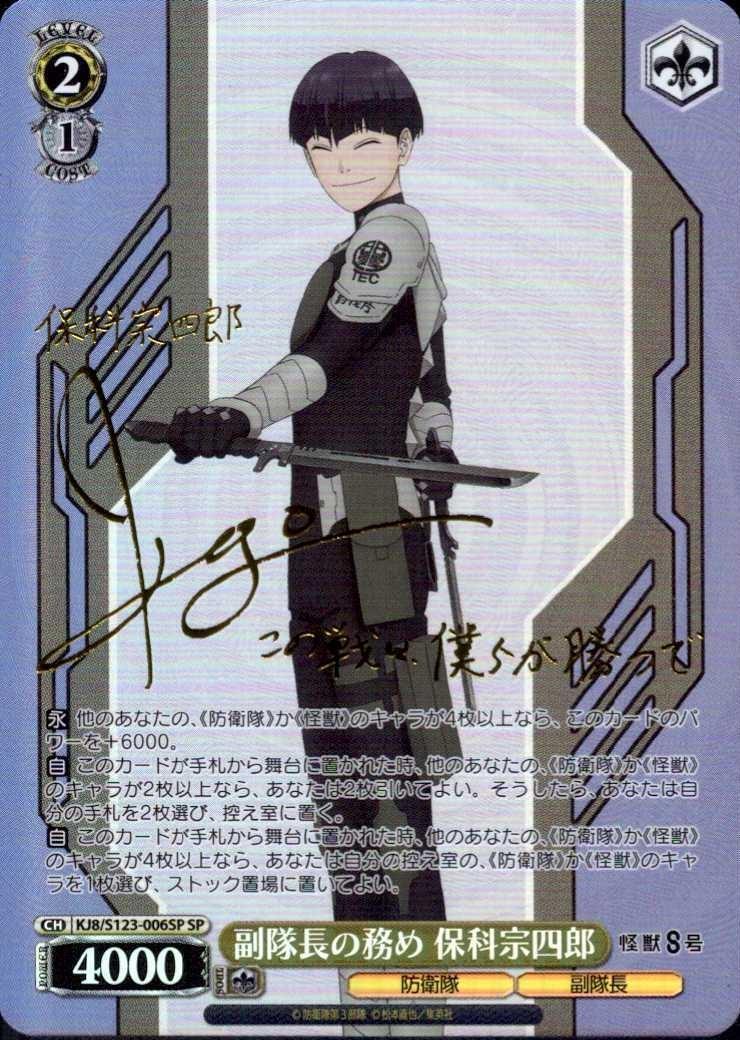 副隊長の務め 保科宗四郎(KJ8/S123-006SP) | SP | ドラゴンスター