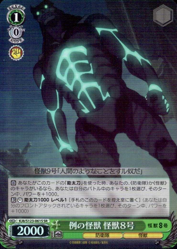 例の怪獣 怪獣8号(KJ8/S123-061S) | SR | ドラゴンスター | ヴァイス