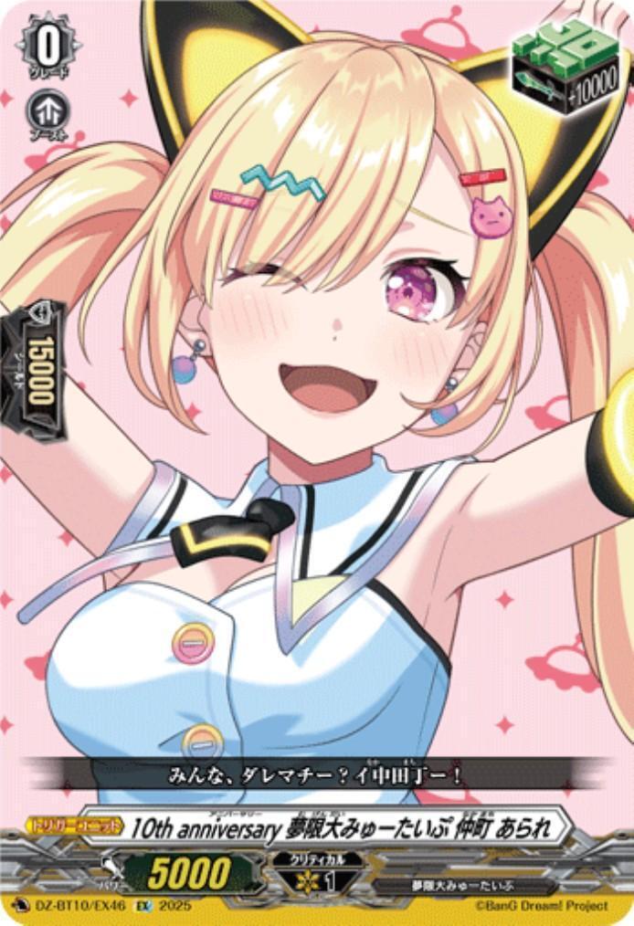 10th anniversary 夢限大みゅーたいぷ 仲町 あられ(DZ-BT10/EX46) | EX