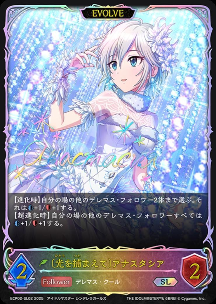 光を捕まえて〕アナスタシア(ECP02-SL02)(EVOLVE) | SL | ドラゴン