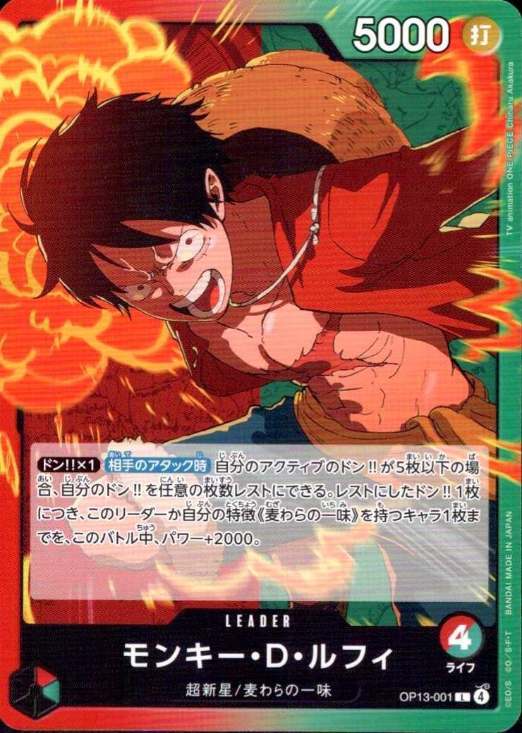 モンキー・D・ルフィ(OP13-001) | L | ドラゴンスター | ONE PIECE