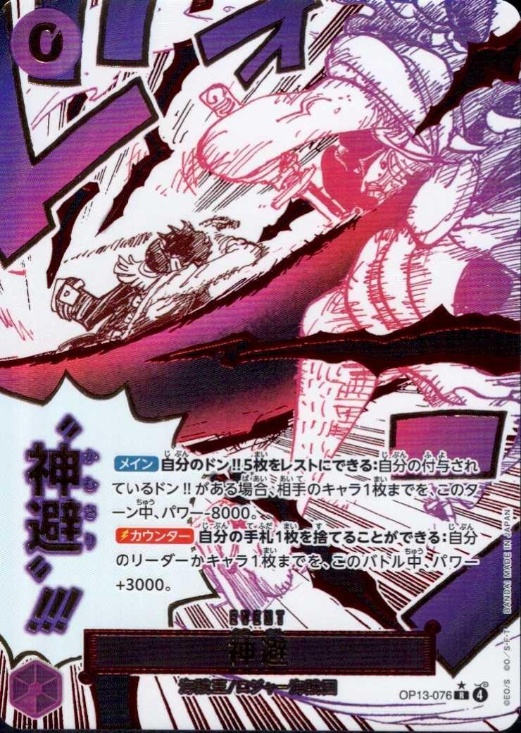 神避(☆R/パラレル)(OP13-076) | R/パラレル | ドラゴンスター | ONE