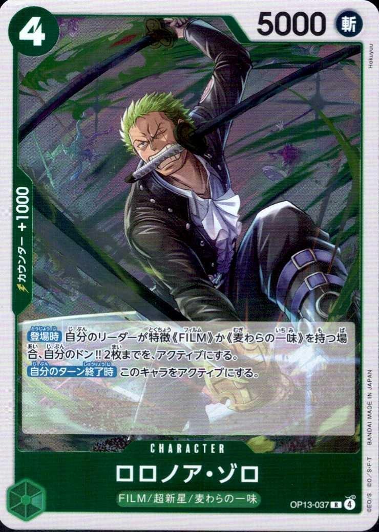 ロロノア・ゾロ(OP13-037) | R | ドラゴンスター | ONE PIECEカードゲーム