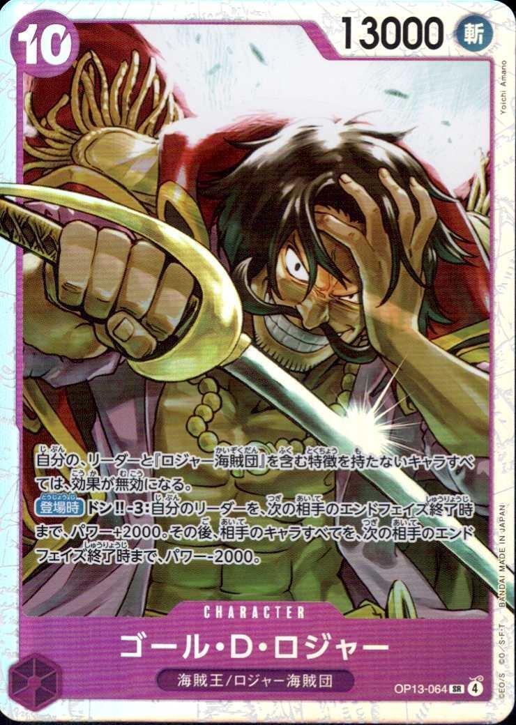 ゴール・D・ロジャー(OP13-064) | SR | ドラゴンスター | ONE PIECE