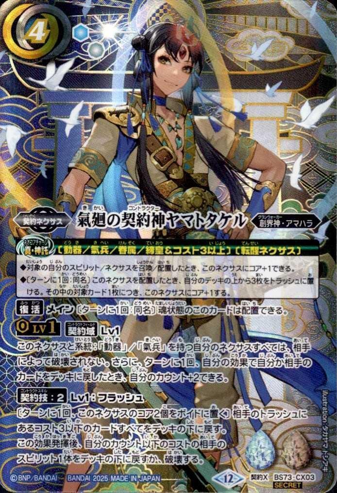 氣廻の契約神ヤマトタケル(BS73-CX03) | 契約X/SECRET | ドラゴン
