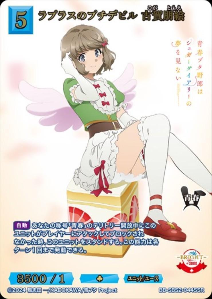 ラプラスのプチデビル 古賀朋絵(BB-SBS2-044SSR) | SSR | ドラゴン