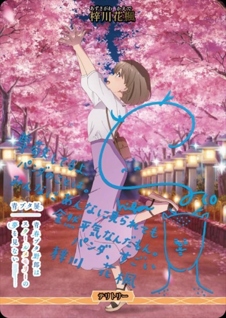 青春ブタ野郎はおでかけシスターの夢を見ない/梓川花楓(BB-SBS2-092hBT