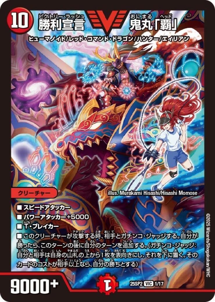 勝利宣言 鬼丸｢覇｣[ドラゴン娘](VIC)(1/17) | ビクトリー | ドラゴン