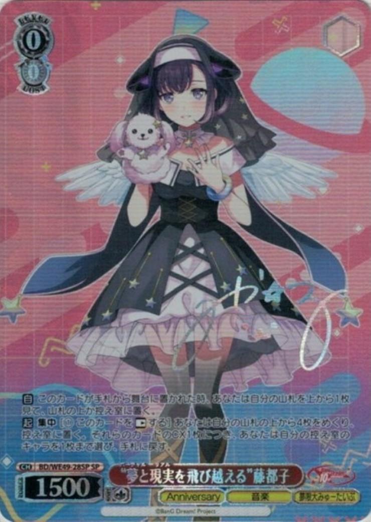 夢と現実を飛び越える”藤都子(BD/WE49-28SP) | SP | ドラゴンスター