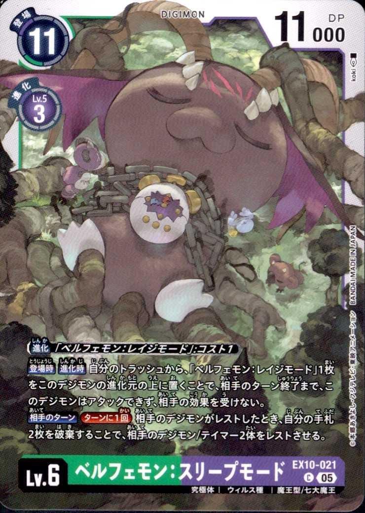 ベルフェモン:スリープモード(C)(EX10-021) | ノーマル | ドラゴン