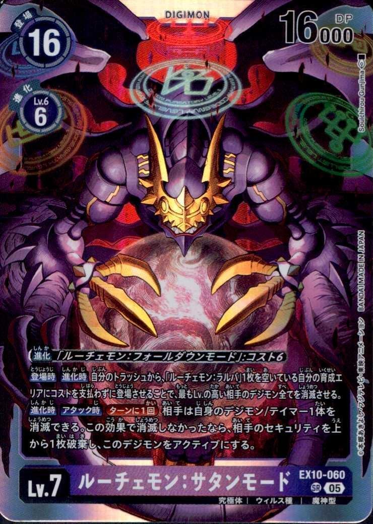 ルーチェモン:サタンモード(EX10-060) | SR | ドラゴンスター