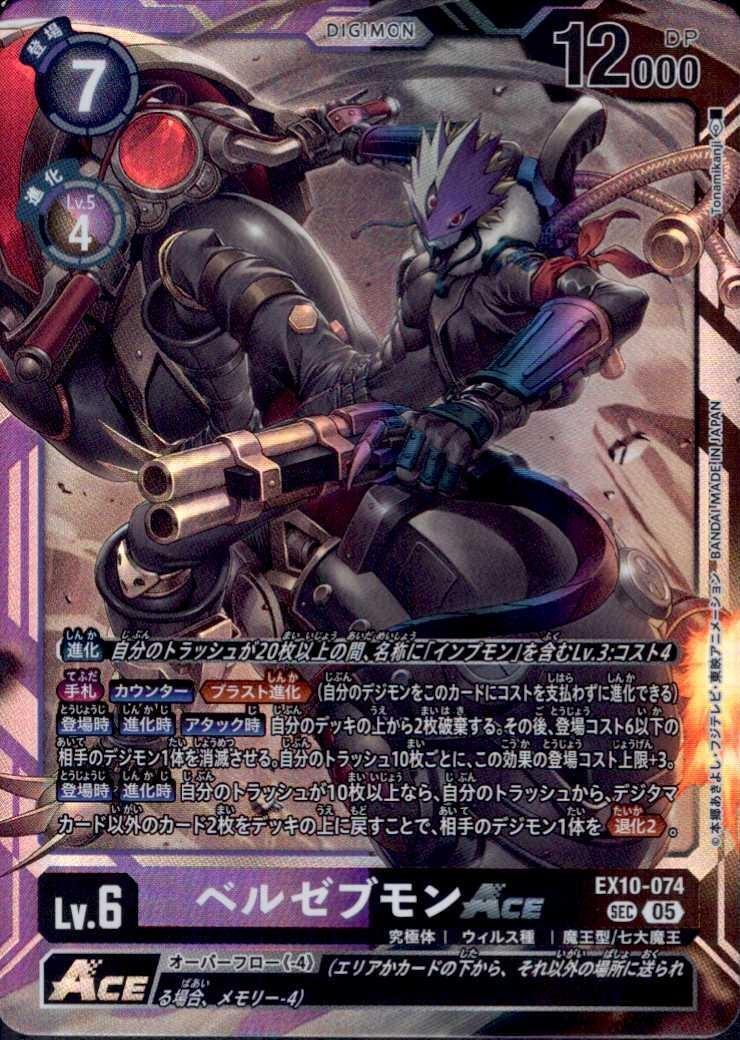 ベルゼブモンACE(EX10-074) | SEC | ドラゴンスター | デジモンカード