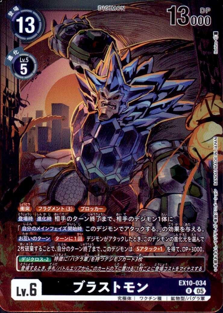 ブラストモン(EX10-034) | R | ドラゴンスター | デジモンカード