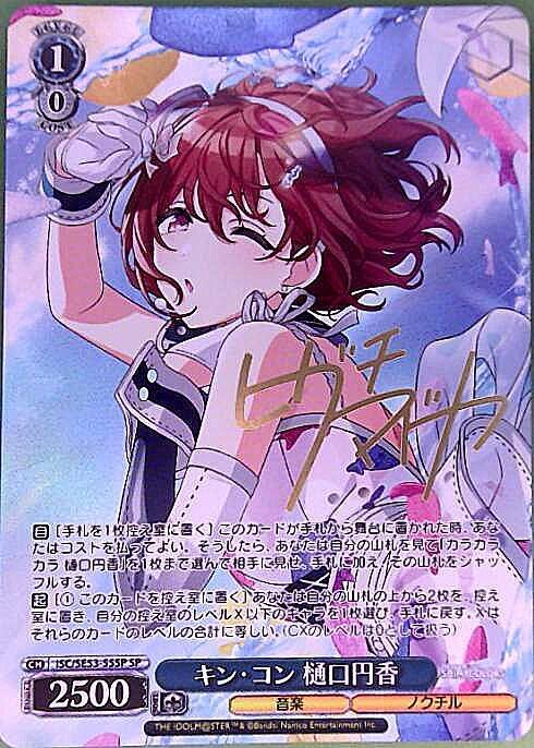 キン・コン 樋口円香(SP/サイン)(ISC/SE53-55SP) | SP | ドラゴン