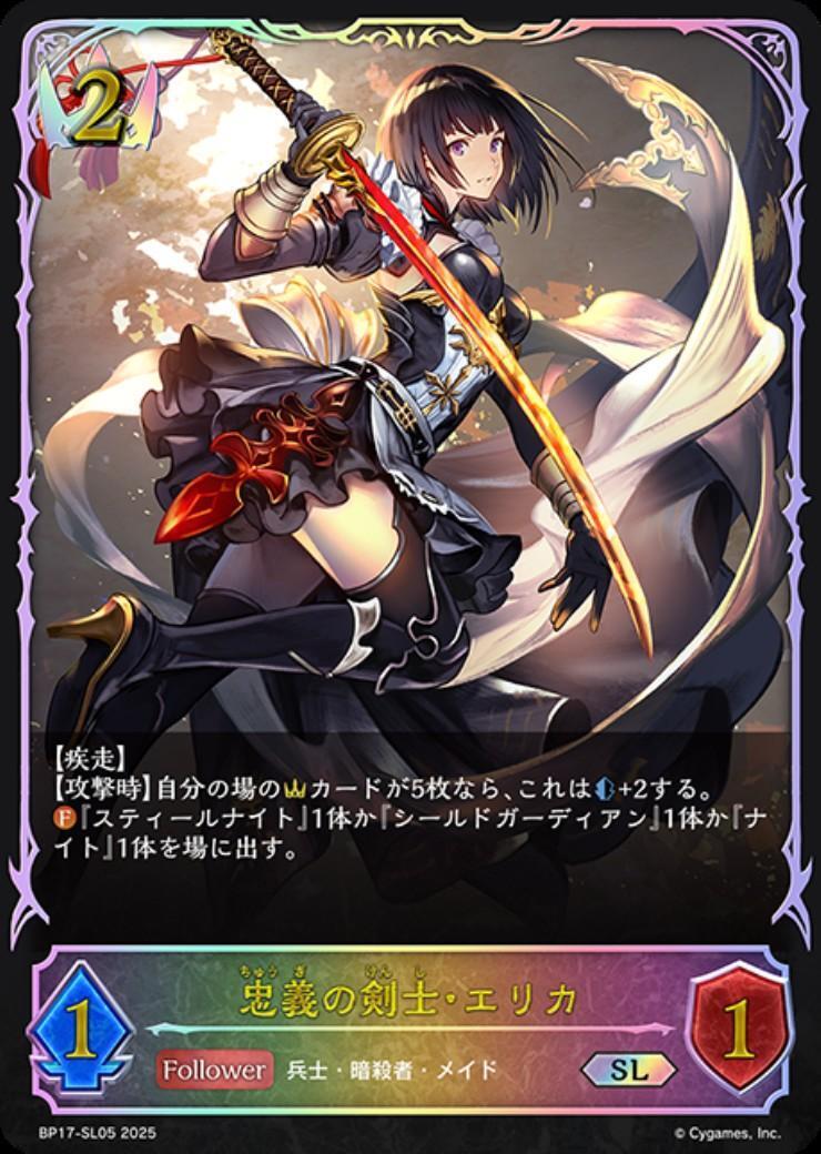 忠義の剣士・エリカ(BP17-SL05) | SL | ドラゴンスター | シャドウ